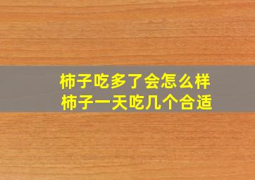 柿子吃多了会怎么样 柿子一天吃几个合适